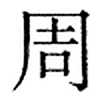 周字标准字形（当代）