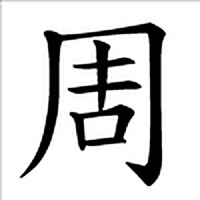 周字标准字形（当代）