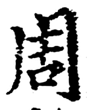 周字印本字形（宋）