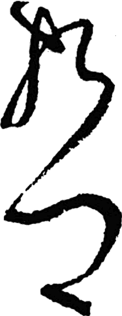 哲字草书字形（唐）