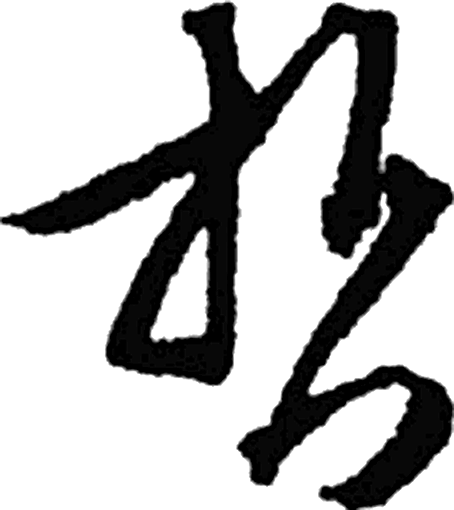 哲字草书字形（明）