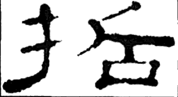 哲字隶书字形（汉）