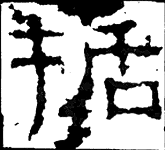 哲字隶书字形（汉）