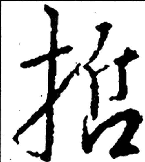 哲字行书字形（唐）