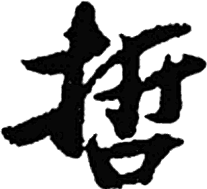 哲字行书字形（宋）