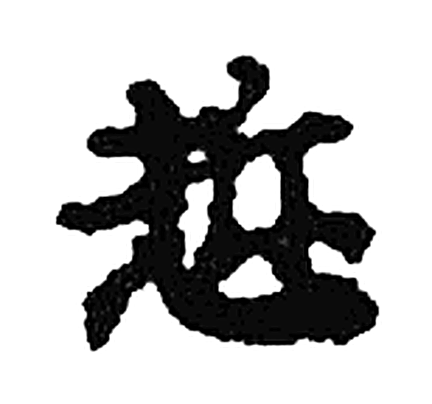 哲字楷书字形（宋）