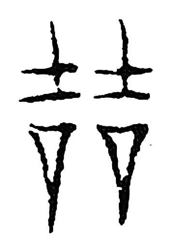 哲字篆书字形（宋）