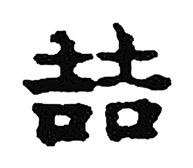 哲字楷书字形（宋）
