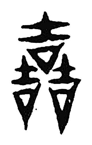 哲字篆书字形（东汉）