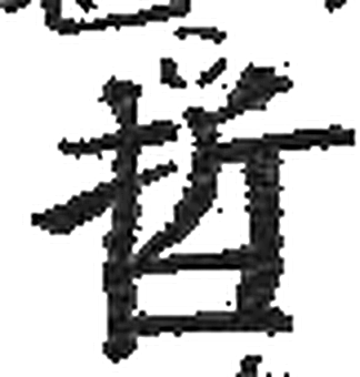 哲字印本字形（宋）
