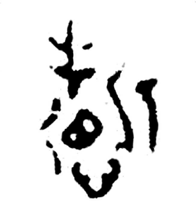 哲字金文字形（周）