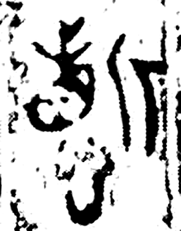 哲字金文字形（周）