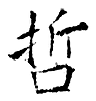 哲字石经字形（唐）