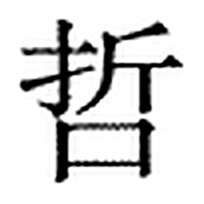 哲字标准字形（当代）