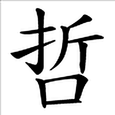哲字标准字形（当代）
