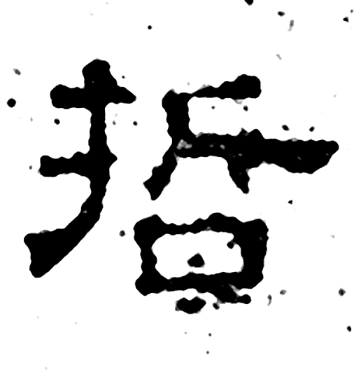 哲字石经字形（汉）