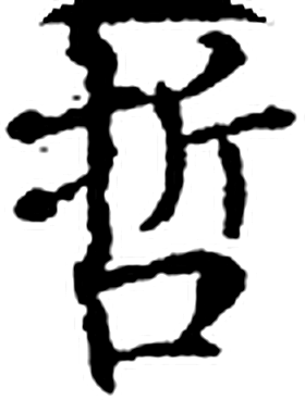 哲字印本字形（宋）