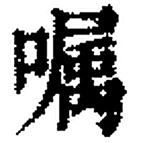 嘱字印本字形（清）