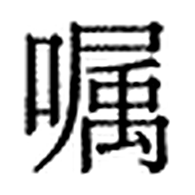 嘱字标准字形（当代）