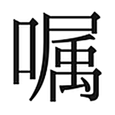 嘱字标准字形（当代）