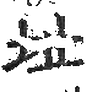 址字印本字形（宋）
