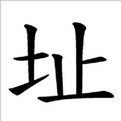 址字标准字形（当代）