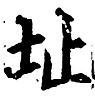 址字印本字形（宋）