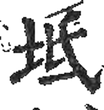 坁字印本字形（宋）