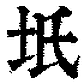 坁字印本字形（清）