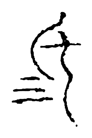 坻字篆书字形（宋）