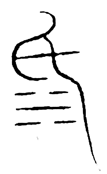 坻字篆书字形（宋）