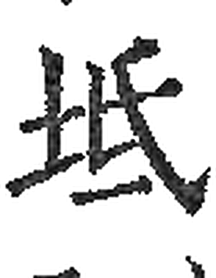 坻字印本字形（宋）