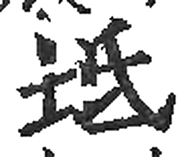 坻字印本字形（宋）