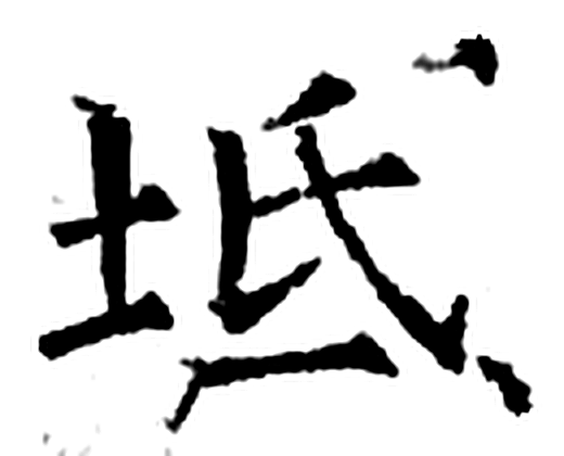 坻字石经字形（唐）