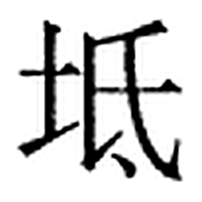 坻字标准字形（当代）