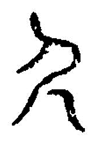 夂字篆书字形（宋）