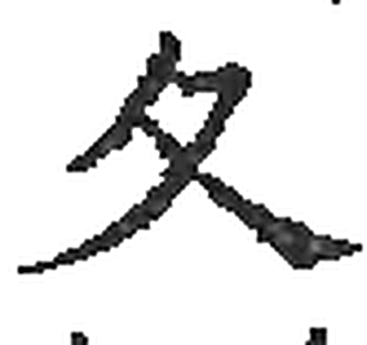 夂字印本字形（宋）