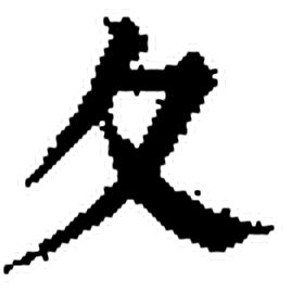 夂字印本字形（清）