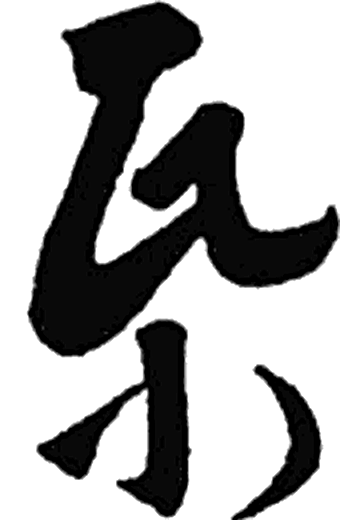 帋字草书字形（晋）