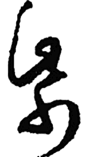 帋字草书字形（唐）