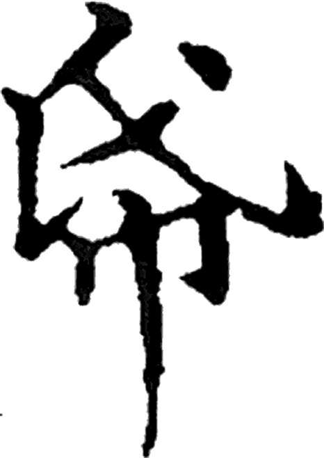 帋字楷书字形（唐）