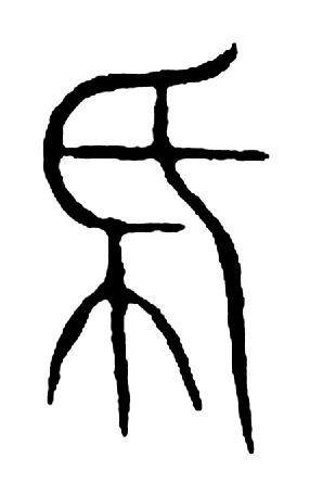 帋字篆书字形（宋）