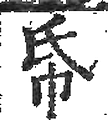 帋字印本字形（宋）