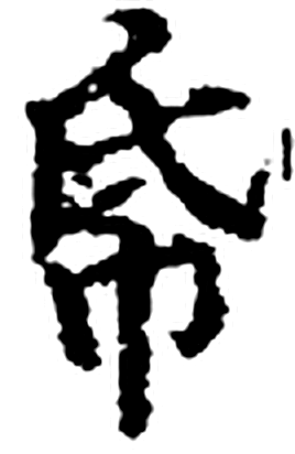 帋字印本字形（宋）