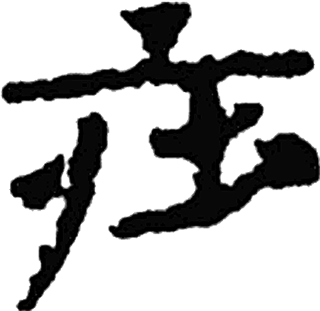 庄字隶书字形（晋）