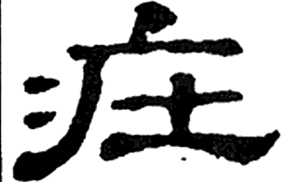 庄字隶书字形（汉）