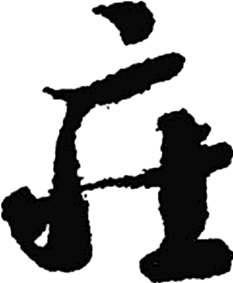 庄字行书字形（隋）