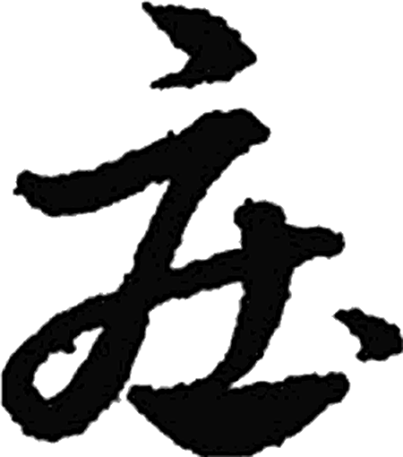 庄字行书字形（元）