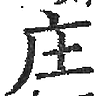 庄字印本字形（宋）