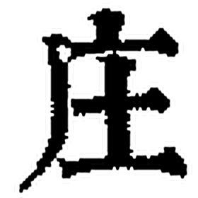 庄字印本字形（清）